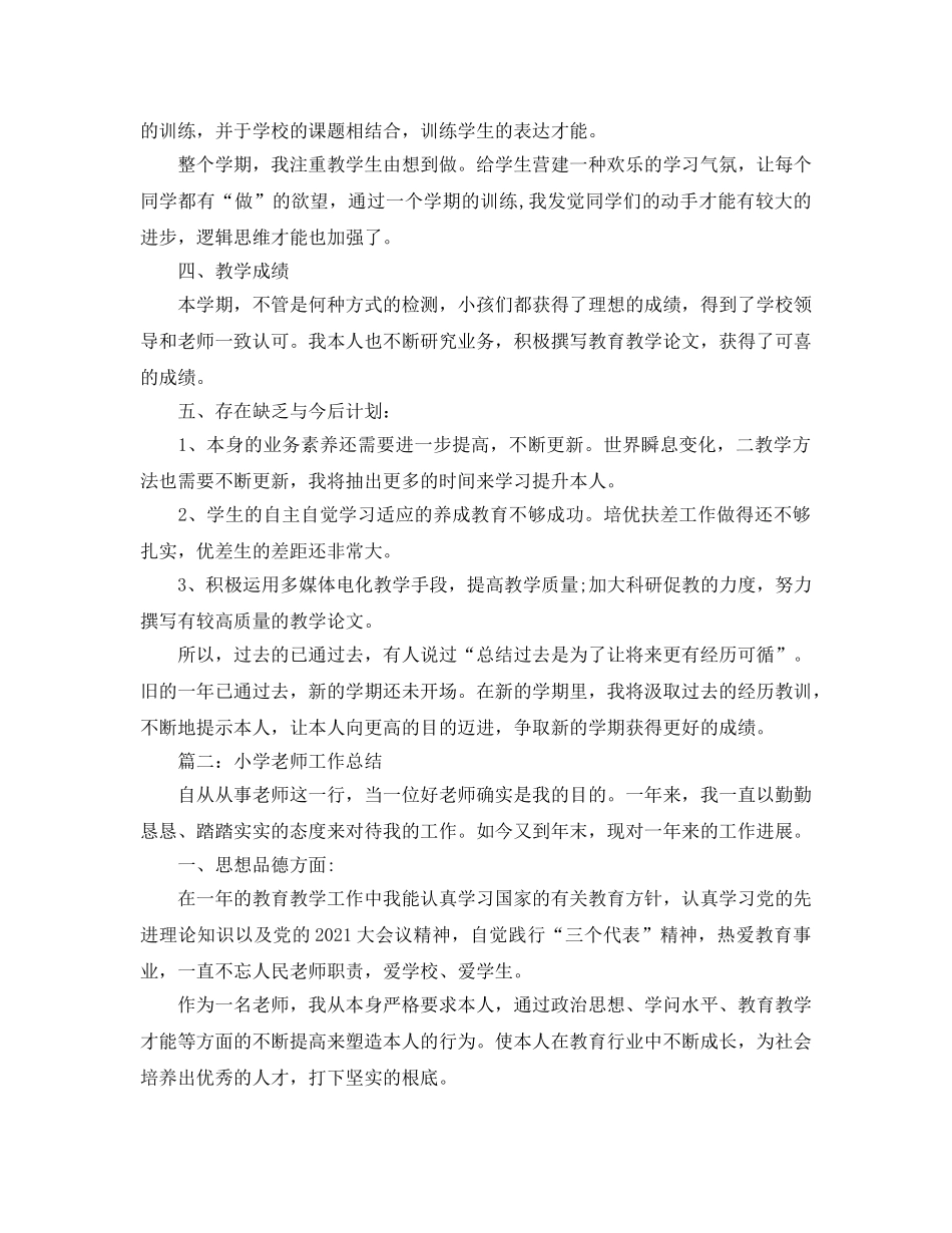 教学工作参考总结-小学教学工作参考总结例文参考 _第2页