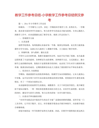 教学工作参考总结-小学教学工作参考总结例文参考 