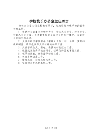 学校校长办公室主任职责