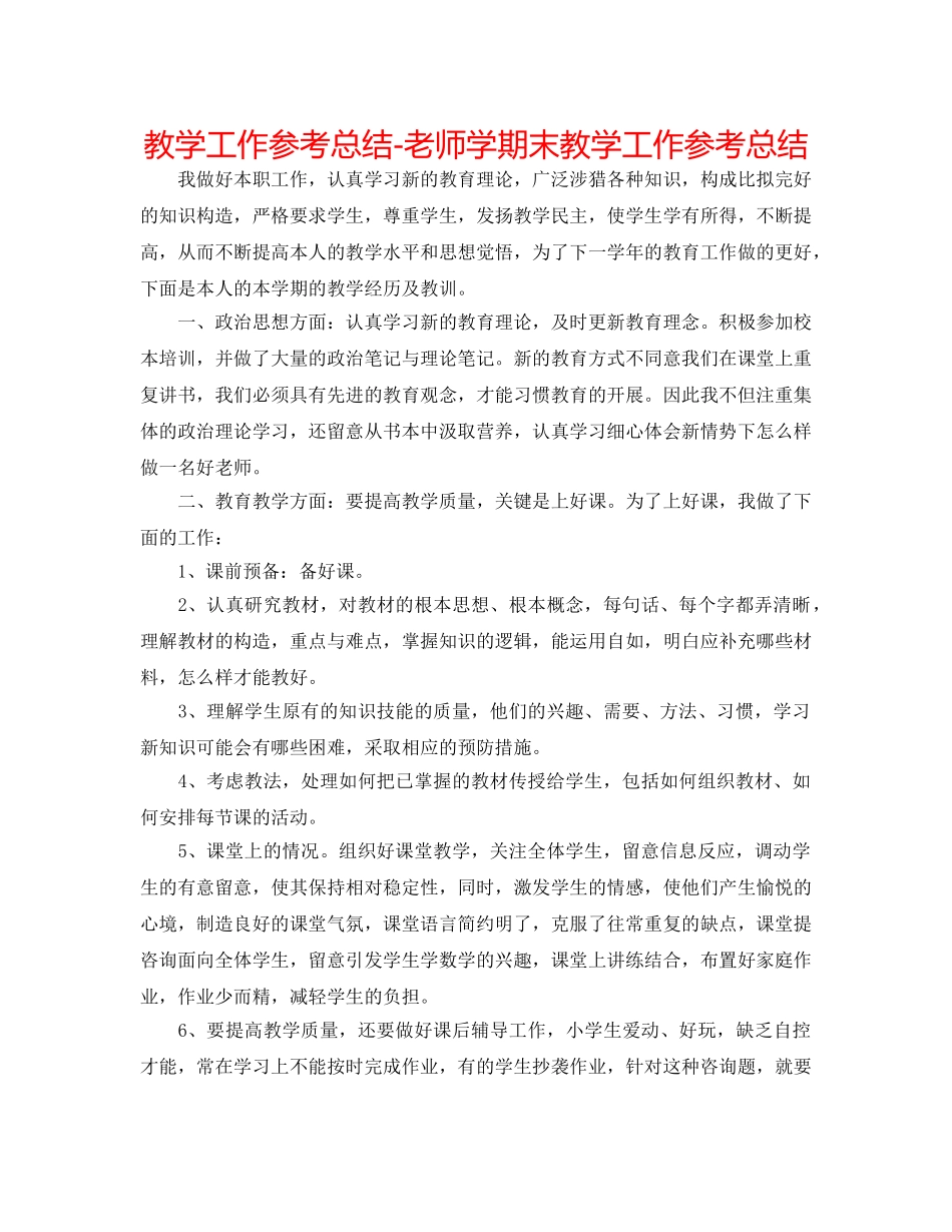 教学工作参考总结-教师学期末教学工作参考总结 _第1页