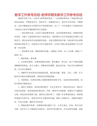 教学工作参考总结-教师学期末教学工作参考总结 
