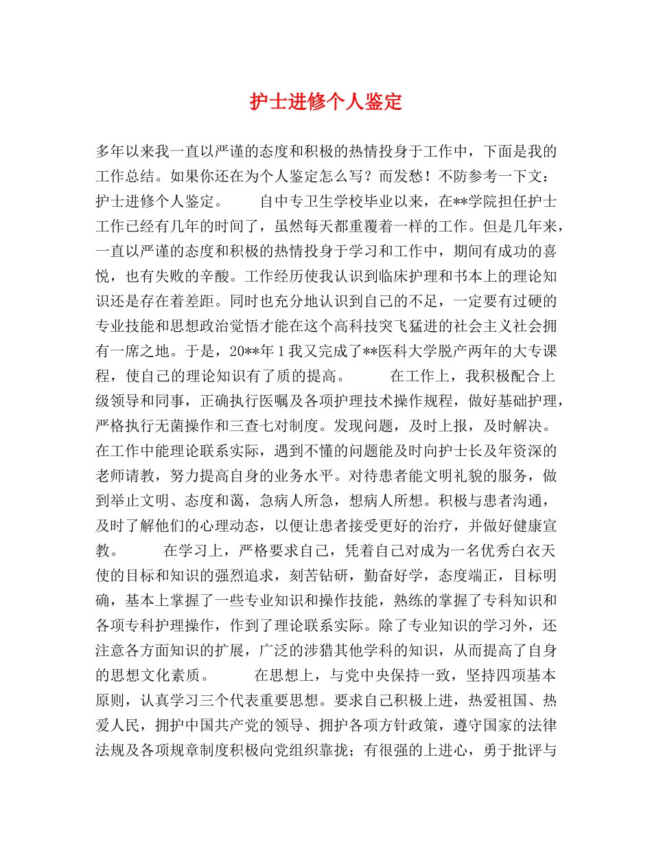 护士进修个人鉴定 _第1页