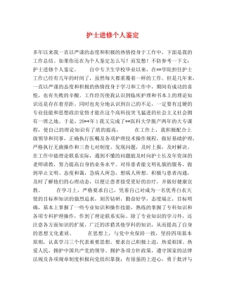 护士进修个人鉴定 