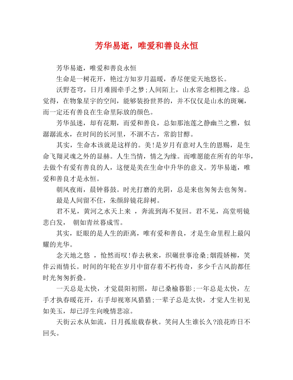 芳华易逝，唯爱和善良永恒 _第1页