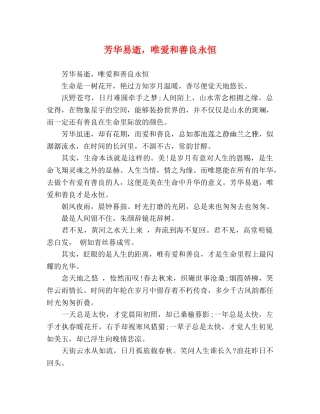 芳华易逝，唯爱和善良永恒 