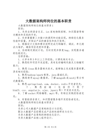 大数据架构师岗位的基本职责