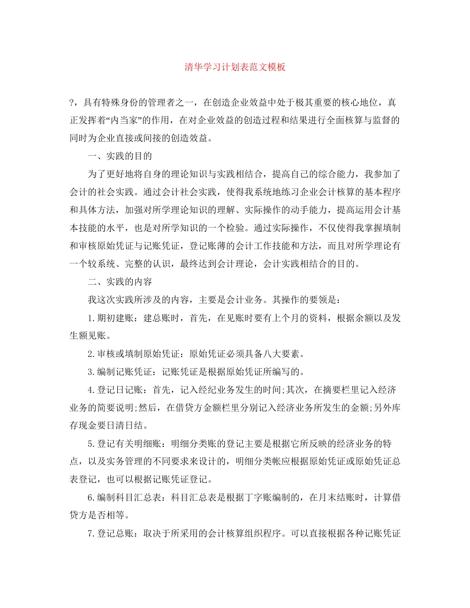 清华学习计划表范文模板_第1页