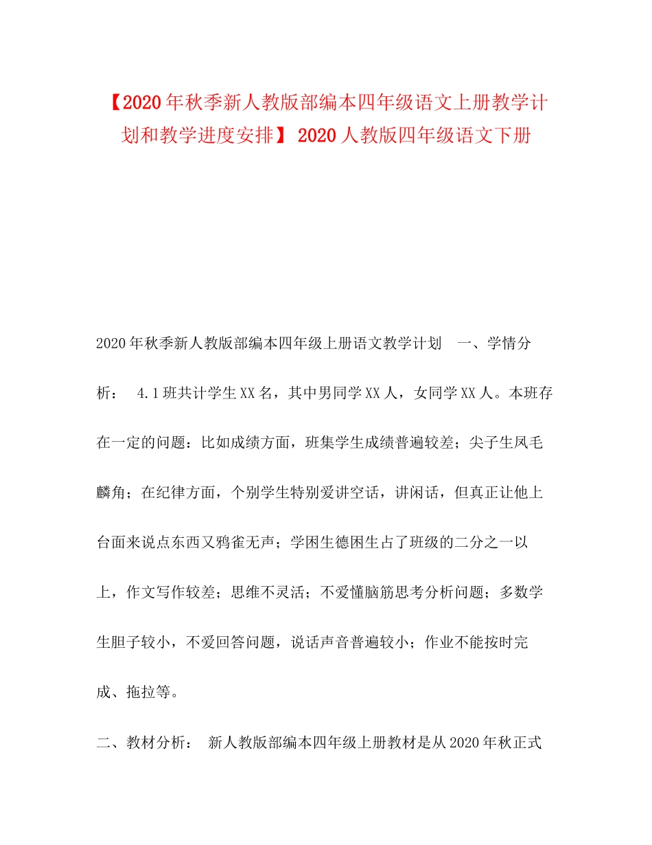 【年秋季新人教版部编本四年级语文上册教学计划和教学进度安排】人教版四年级语文下册_第1页