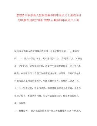 【年秋季新人教版部编本四年级语文上册教学计划和教学进度安排】人教版四年级语文下册