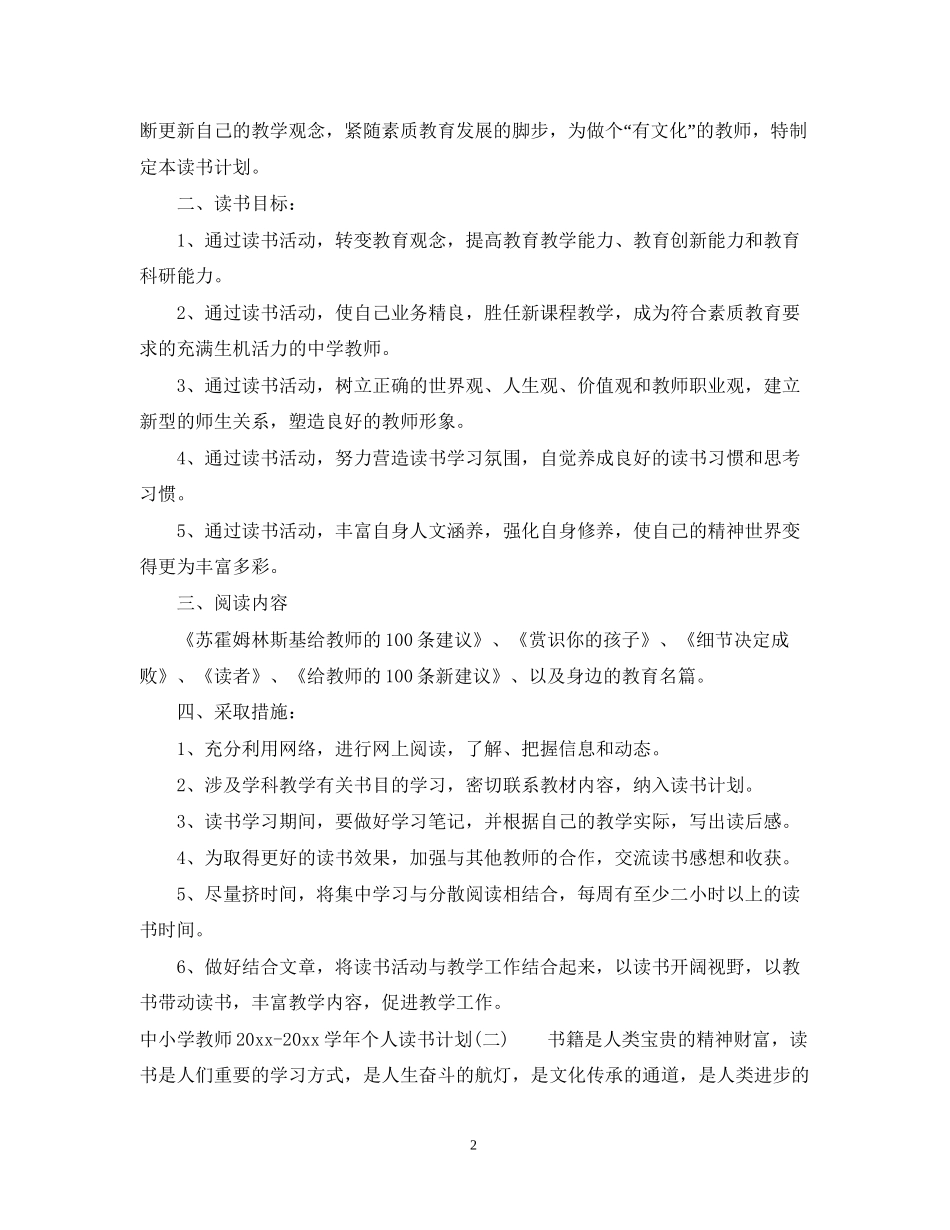 中小学教师学年个人读书计划小学教师个人读书计划_第2页