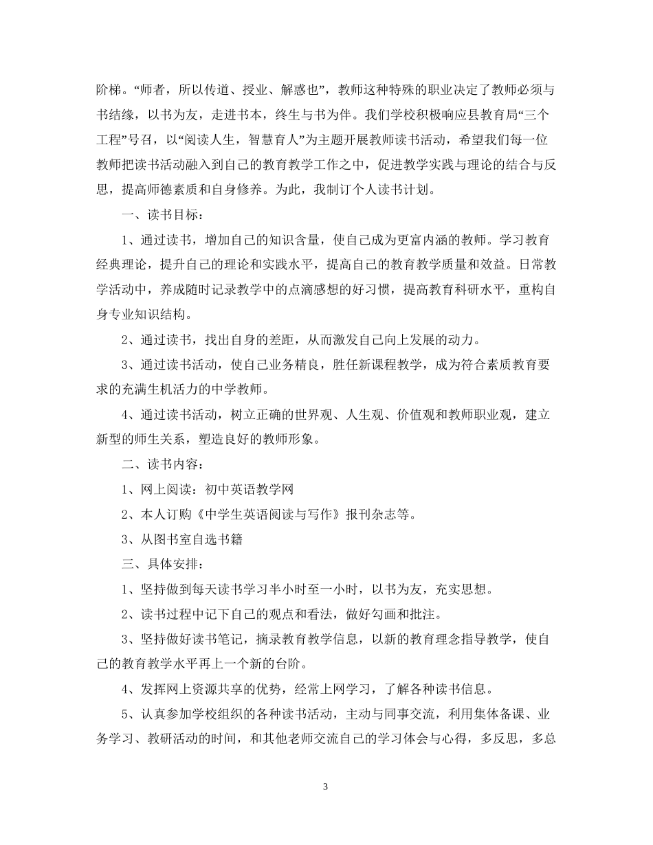 中小学教师学年个人读书计划小学教师个人读书计划_第3页