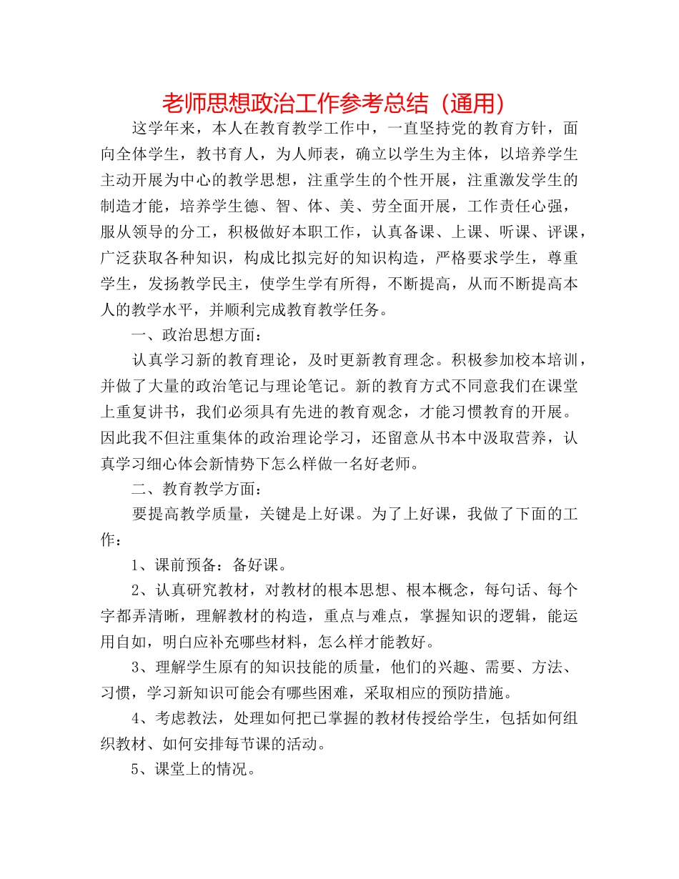 教师思想政治工作参考总结（通用） _第1页