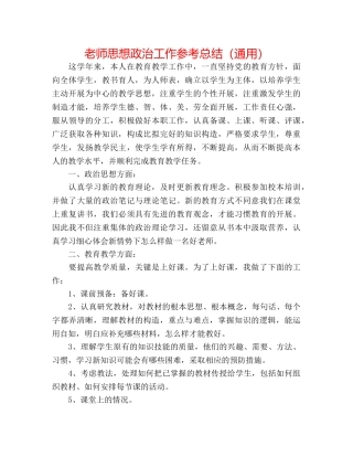 教师思想政治工作参考总结（通用） 