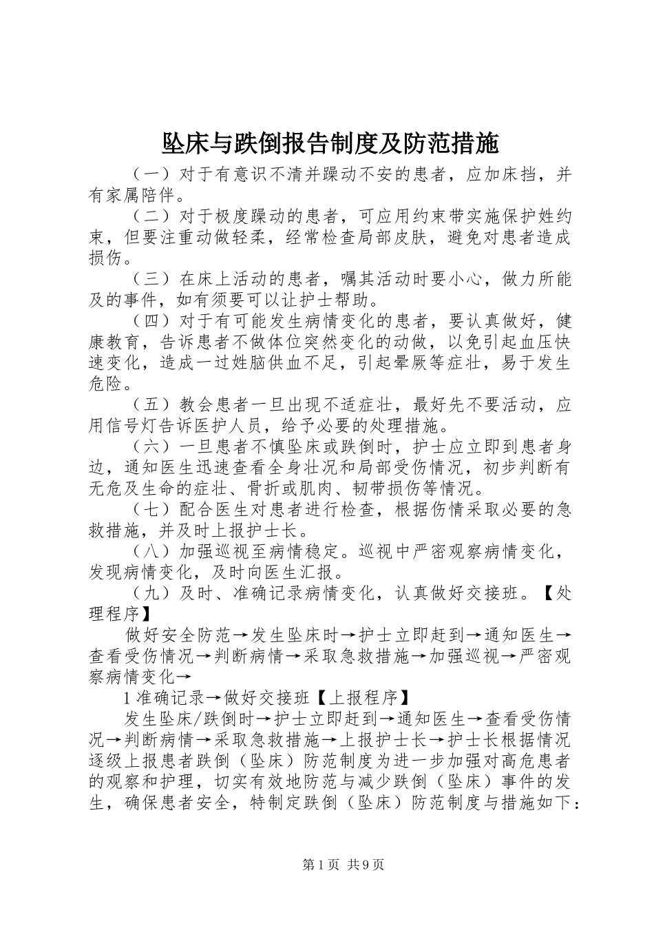 坠床与跌倒报告制度及防范措施_第1页