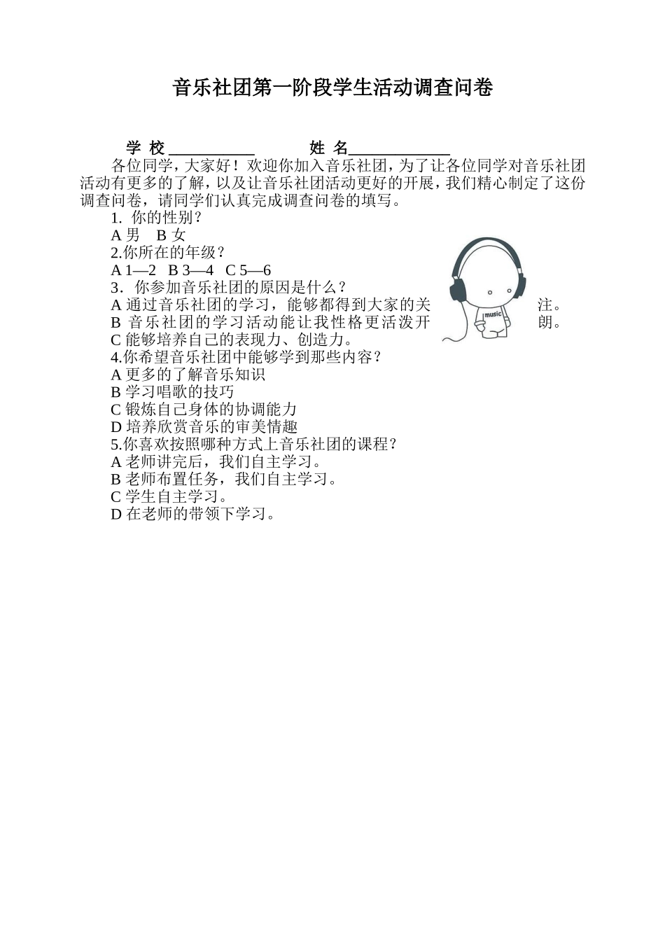 音乐社团学生活动调查问卷_第1页