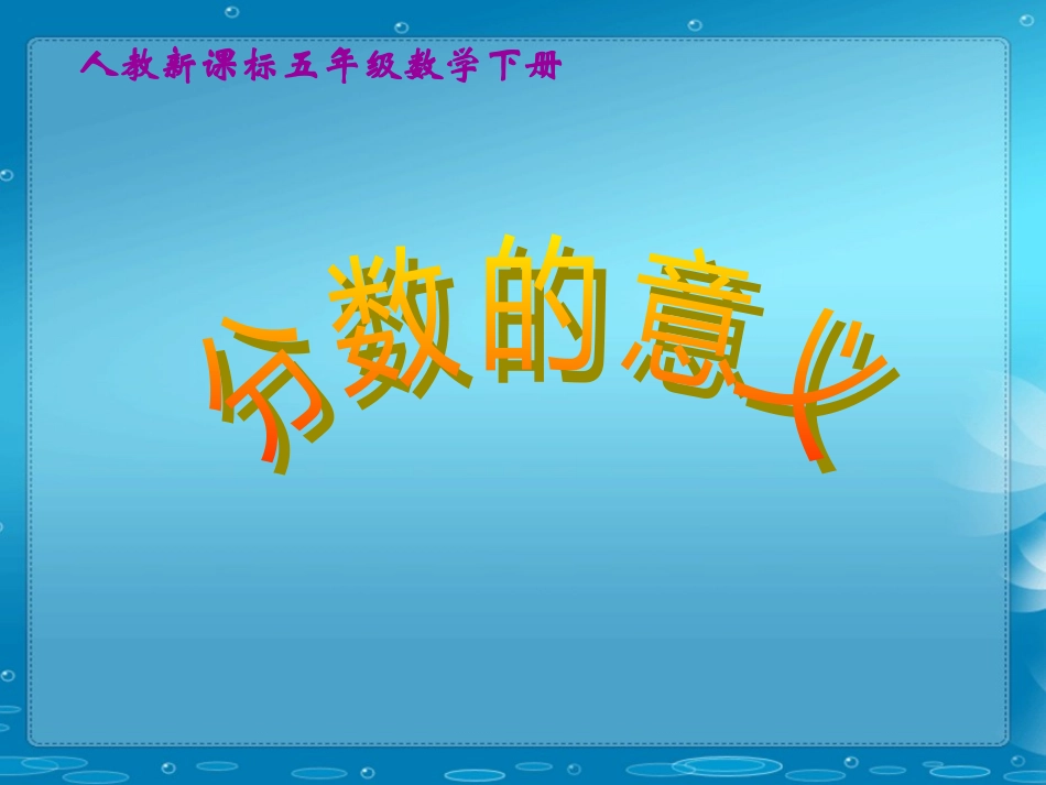 分数的意义PPT课件1(1)_第1页