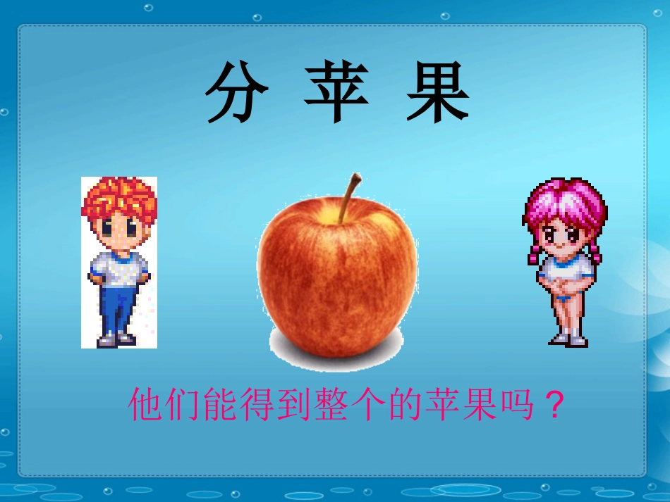 分数的意义PPT课件1(1)_第3页