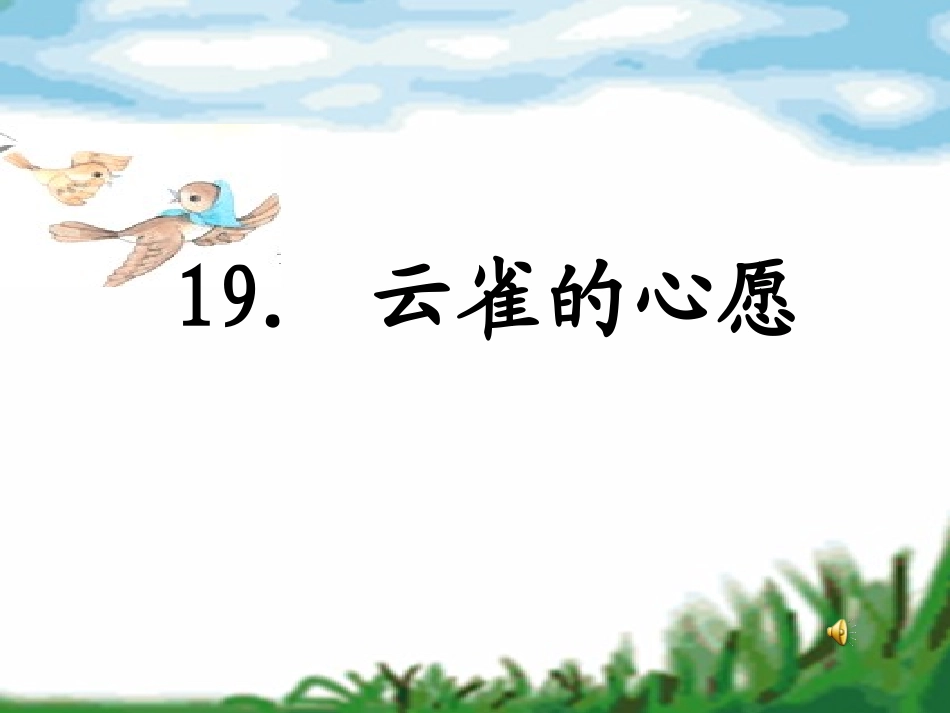 《云雀的心愿》教学课件_第1页