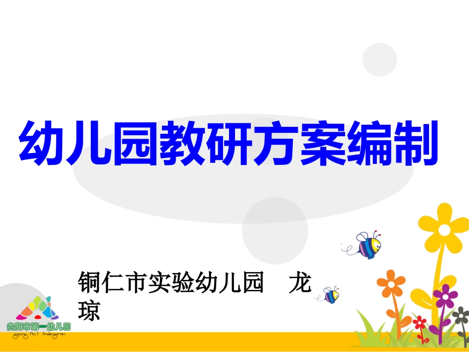 龙琼1011最终幼儿园教研活动方案编制_第1页