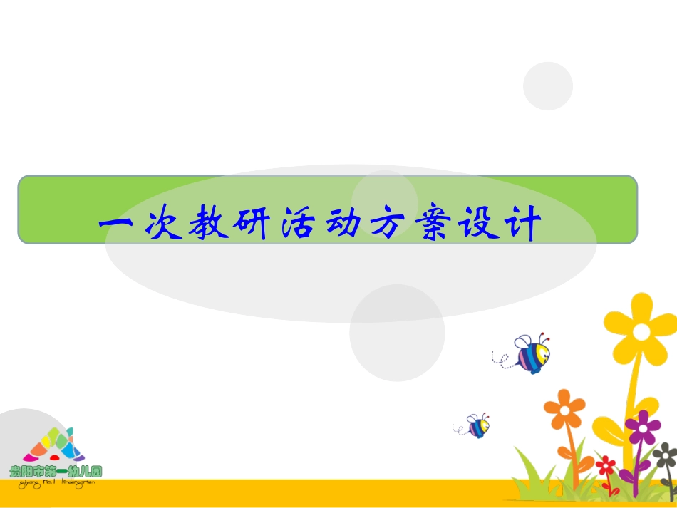 龙琼1011最终幼儿园教研活动方案编制_第3页