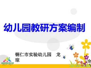 龙琼1011最终幼儿园教研活动方案编制
