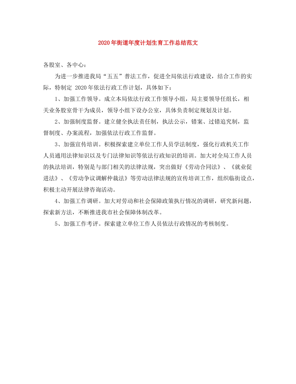 2020年街道年度计划生育工作总结范文_第1页