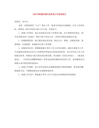 2020年街道年度计划生育工作总结范文