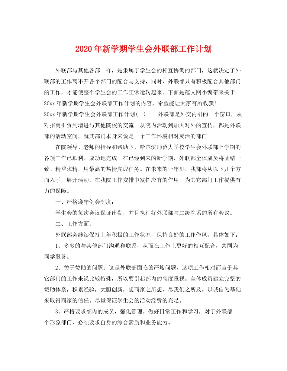 2020年新学期学生会外联部工作计划_第1页
