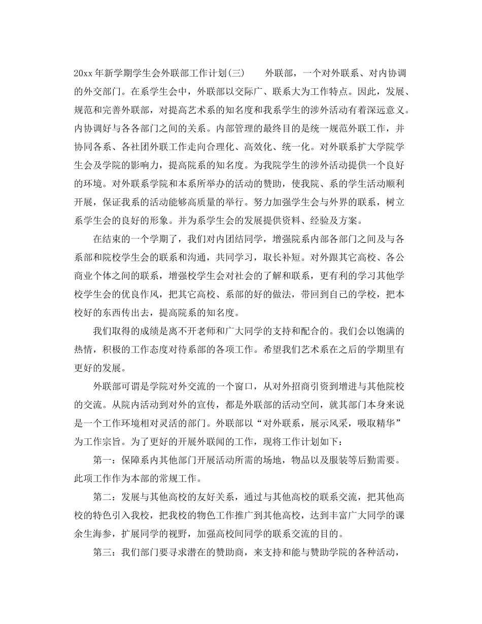 2020年新学期学生会外联部工作计划_第3页