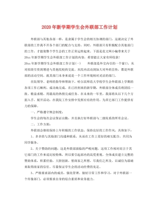 2020年新学期学生会外联部工作计划