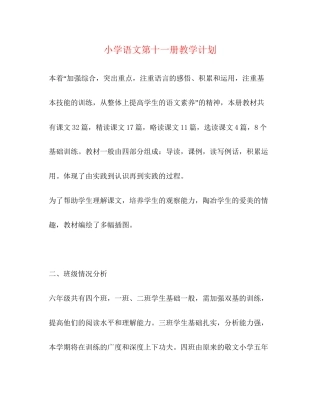 小学语文第十一册教学计划2)