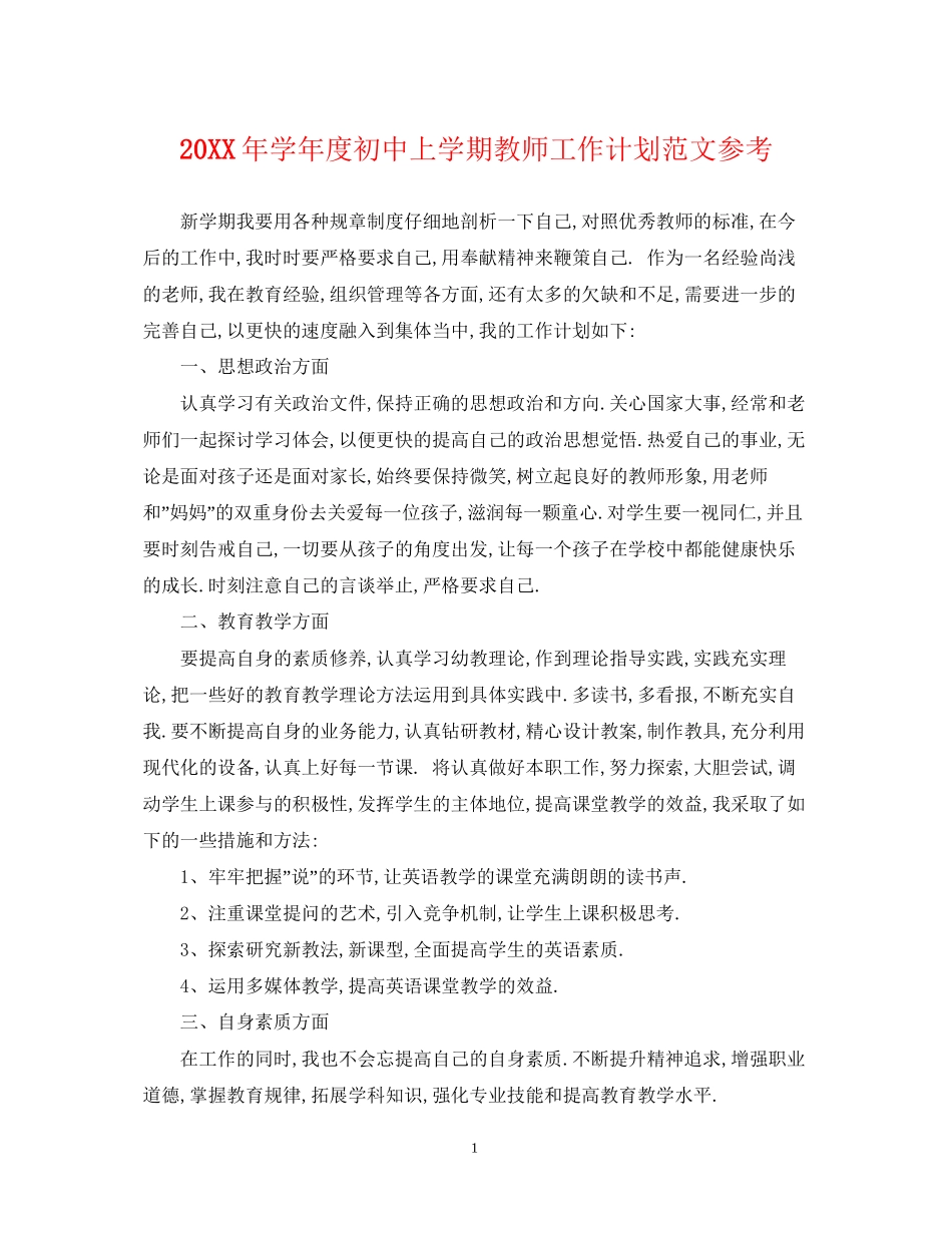 学年度初中上学期教师工作计划范文参考_第1页