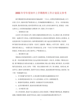 学年度初中上学期教师工作计划范文参考