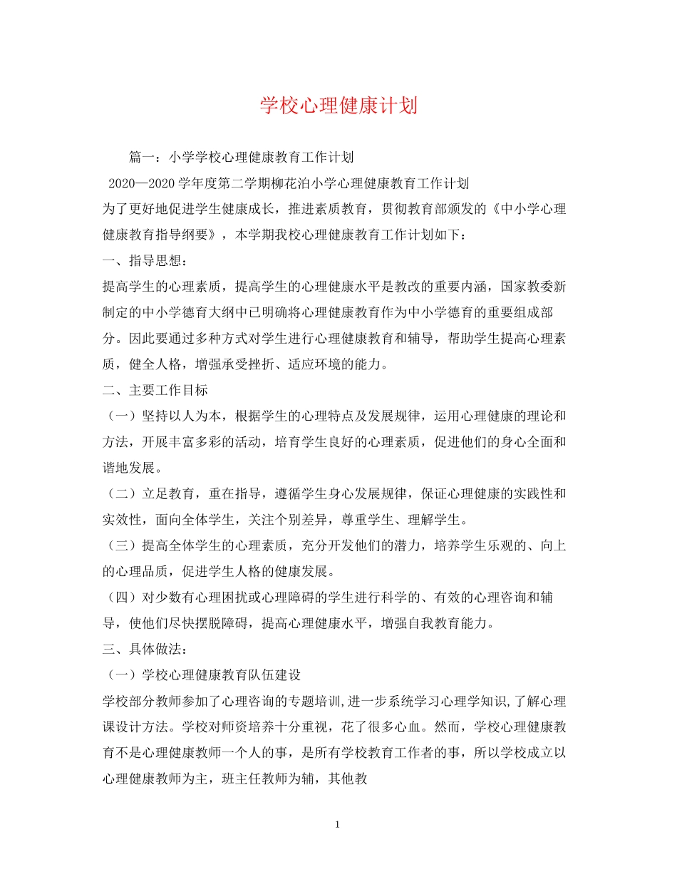 学校心理健康计划_第1页