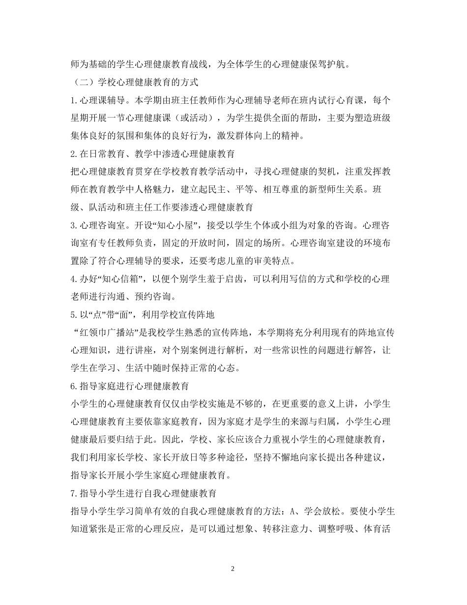 学校心理健康计划_第2页