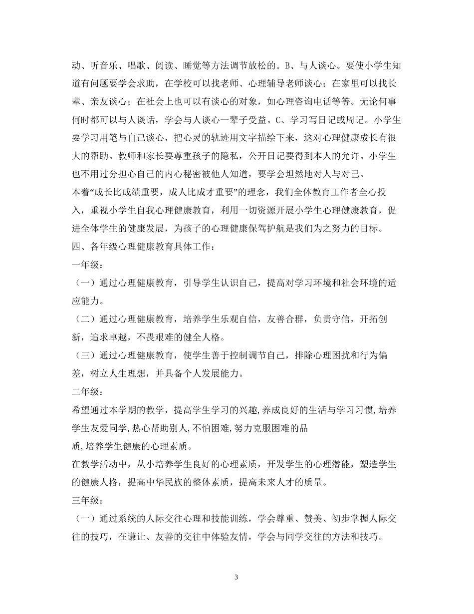 学校心理健康计划_第3页