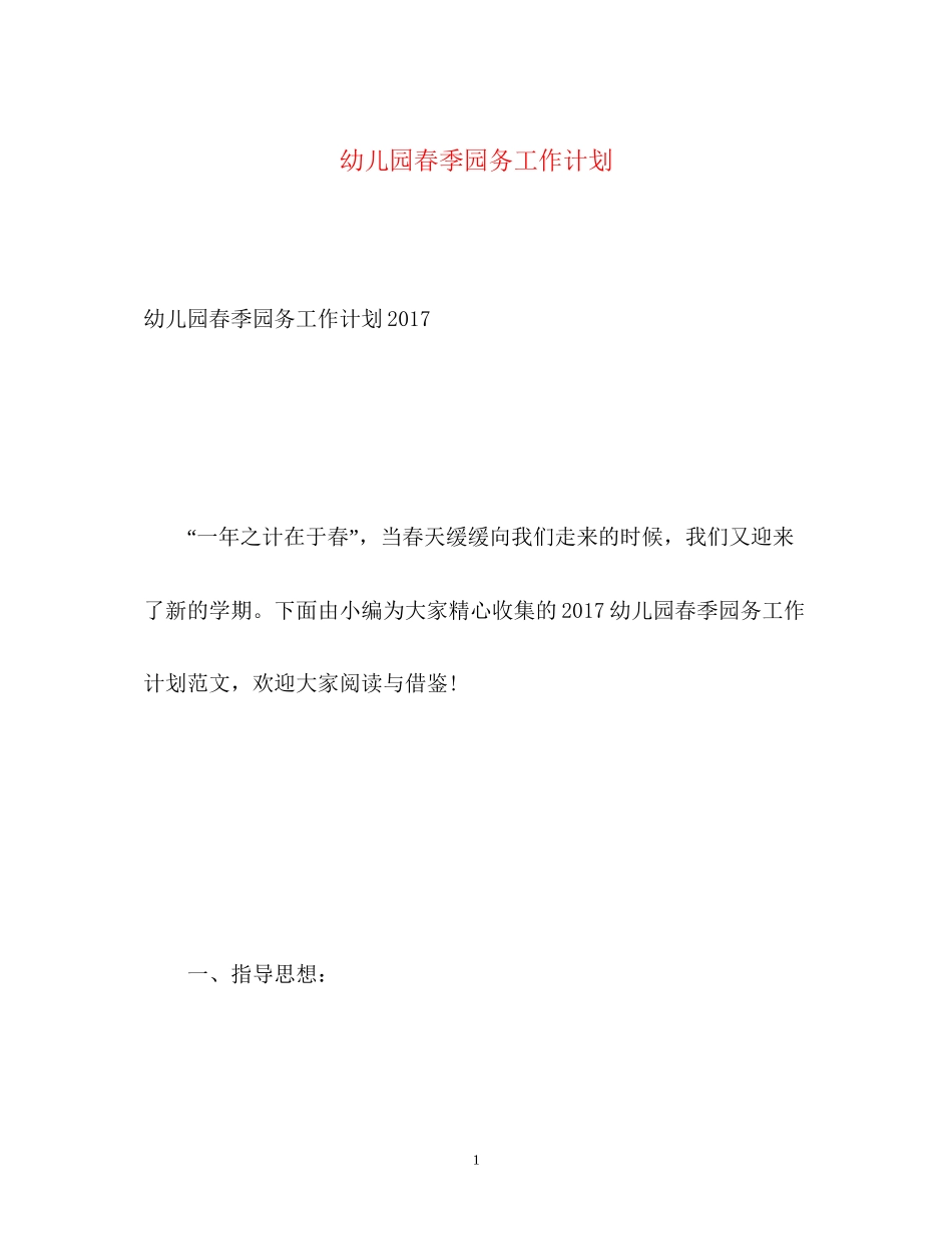 幼儿园春季园务工作计划2_第1页