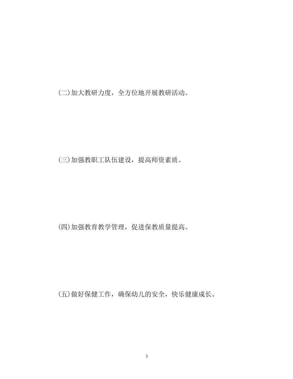 幼儿园春季园务工作计划2_第3页