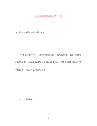 幼儿园春季园务工作计划2