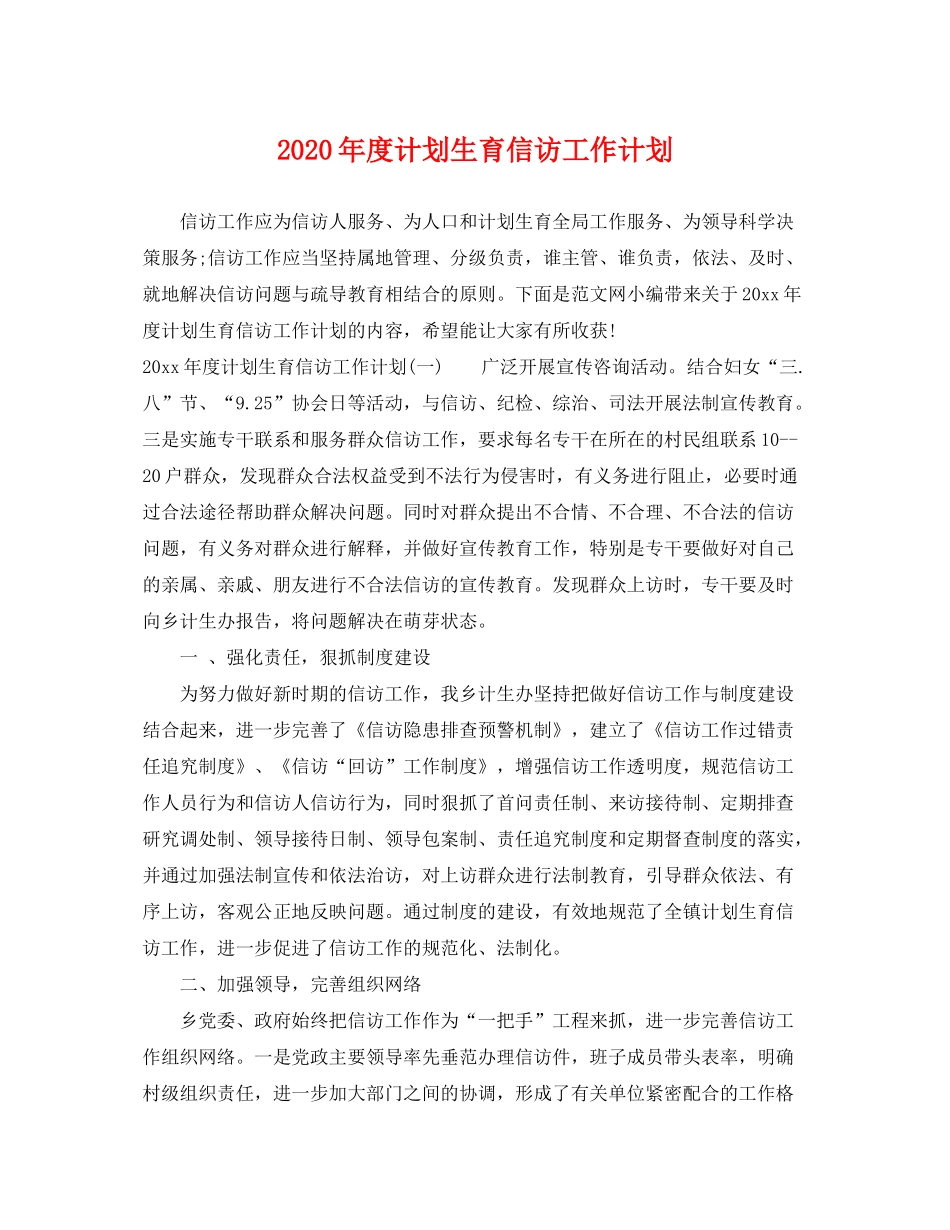 2020年度计划生育信访工作计划_第1页