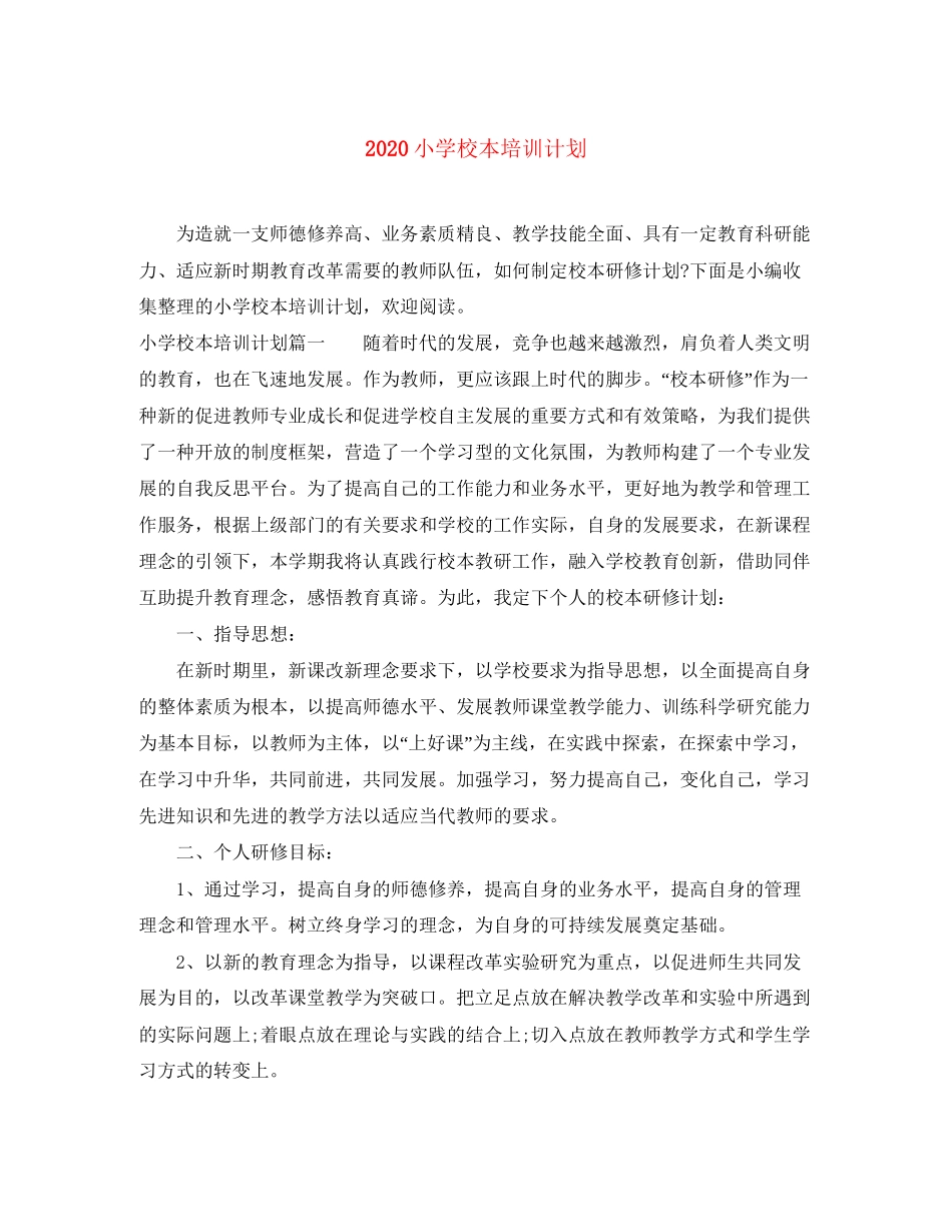 小学校本培训计划_第1页