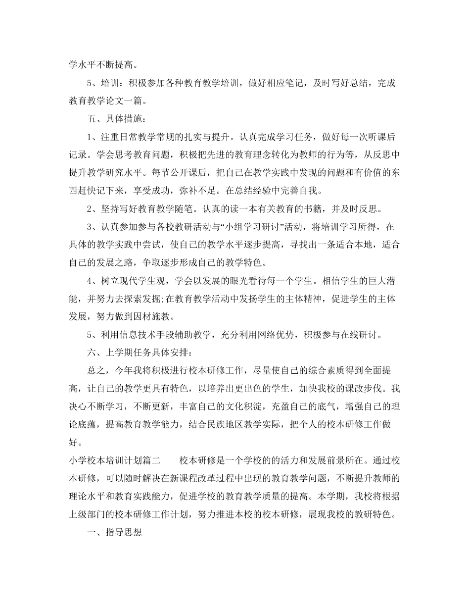 小学校本培训计划_第3页