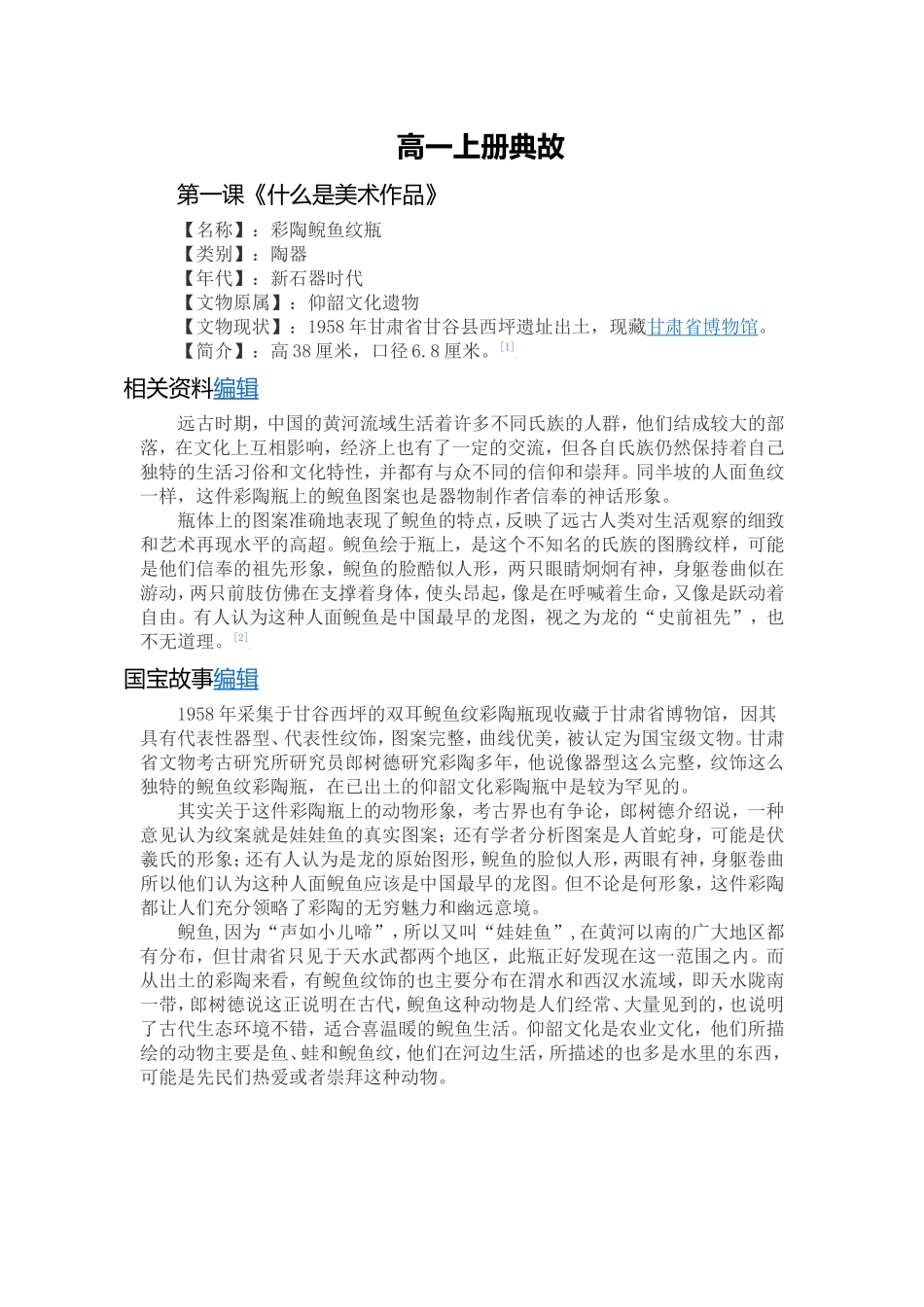 高一上册美术教材中的典故大全典故_第1页