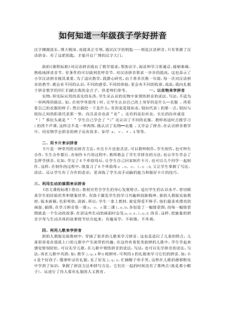 如何指导一年级孩子学好拼音？---教师手记
