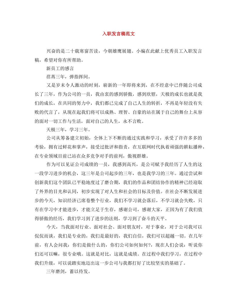 入职发言稿范文 _第1页