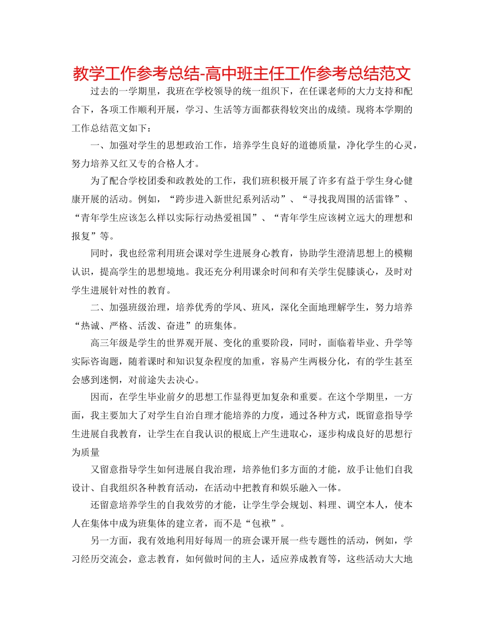 教学工作参考总结-高中班主任工作参考总结范文 _第1页
