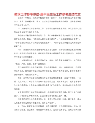 教学工作参考总结-高中班主任工作参考总结范文 