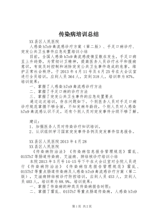 传染病培训总结
