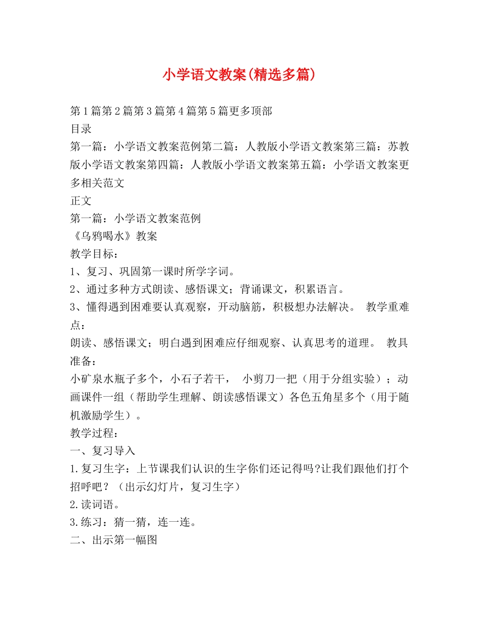 小学语文教案(精选多篇) _第1页