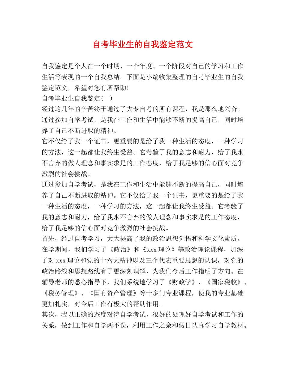 自考毕业生的自我鉴定范文 _第1页